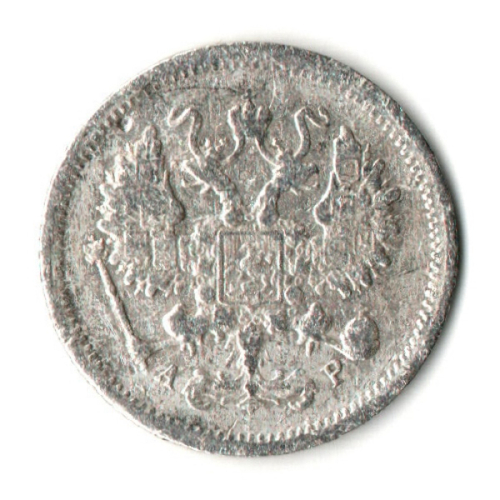 10 копеек 1903 год. СПБ АР. Николай II. F-VF