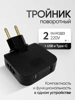 Тройник для розетки плоский с USB и Type-C черный, поворотный на 180 градусов, разветвитель электрический