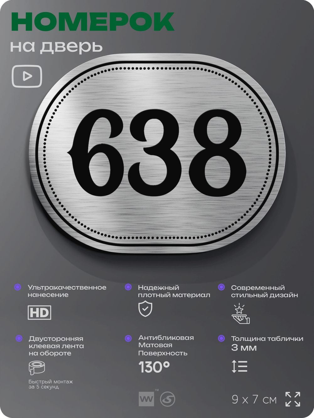 Номерок на дверь квартиры 638, для кабинета, офиса, шильдик 9 х 7 см, серебристый, Айдентика Технолоджи