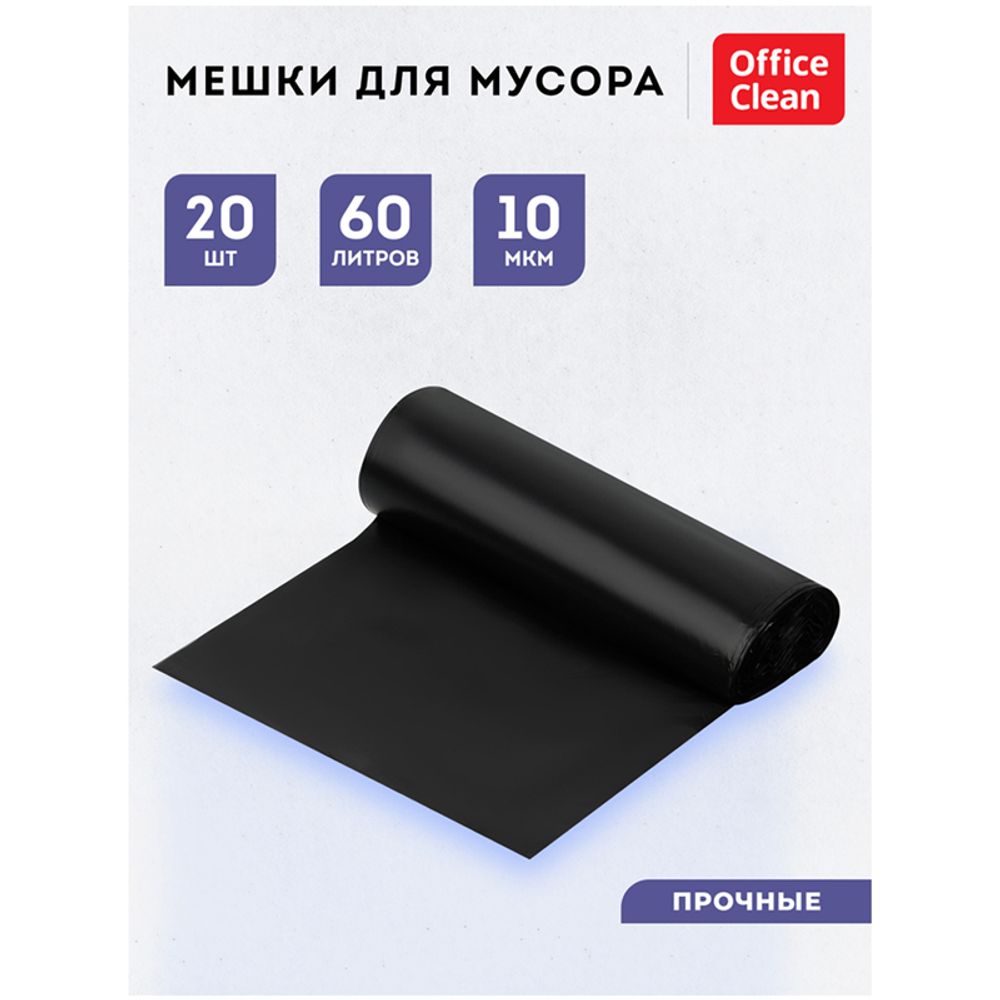 Мешки для мусора ПНД Officeclean, 60л,  плотные, 20шт/рулон, чёрные