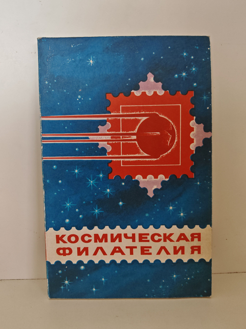 Космическая филателия. Каталог-справочник (2-е исправленное и дополненное издание)