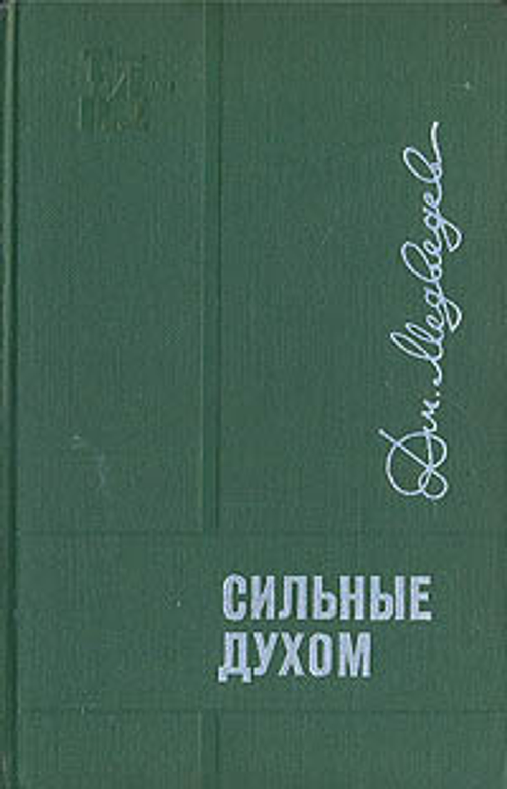 Сильные духом