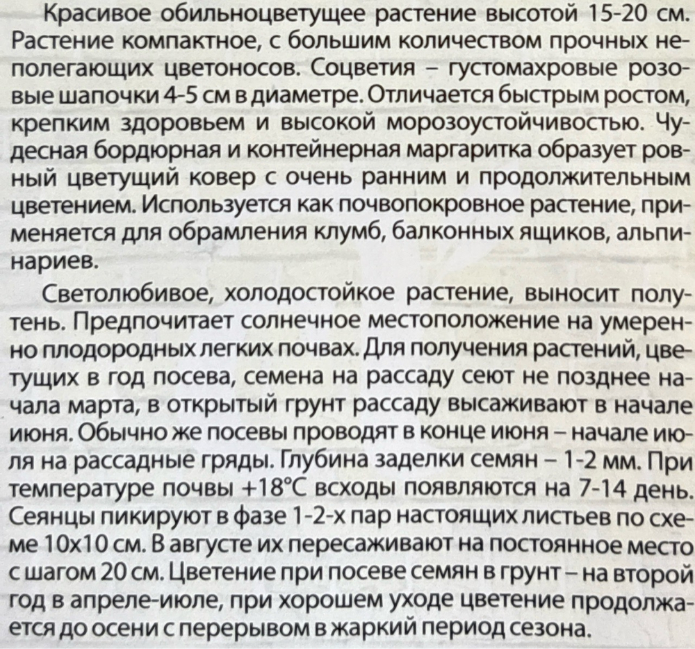 Маргаритка Мария 0,05 г СМЦ-550