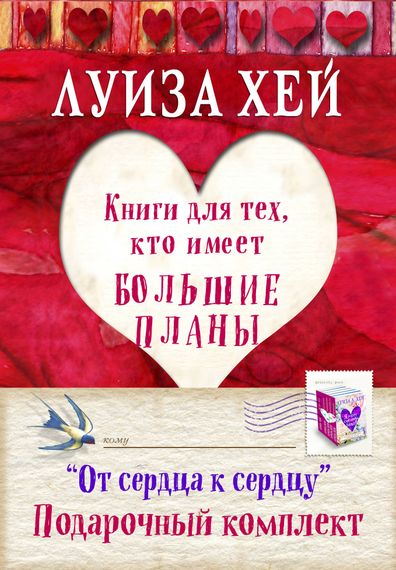 Подарочный комплект От сердца к сердцу