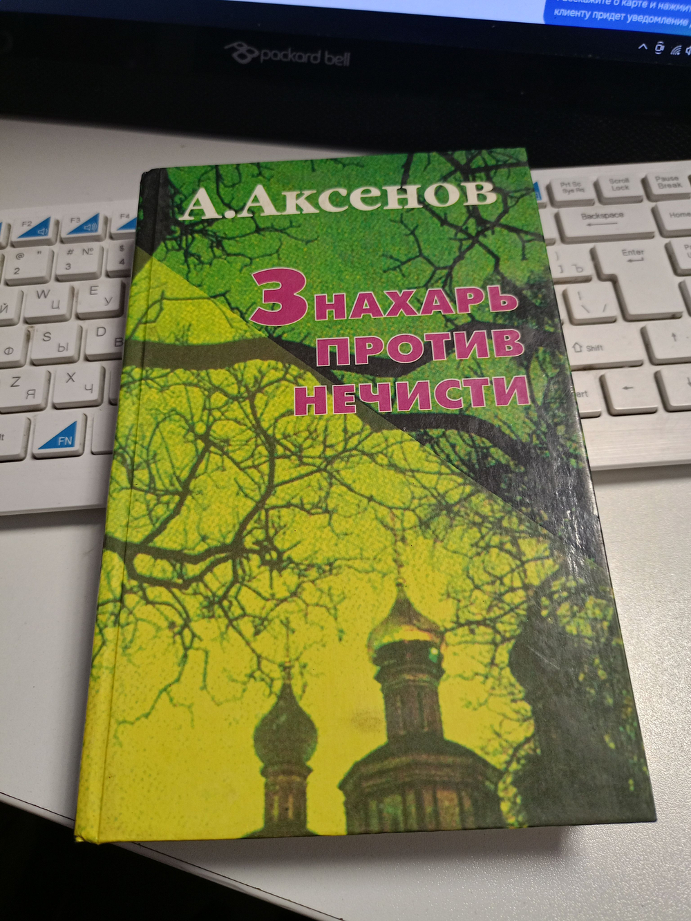 Знахарь против нечисти