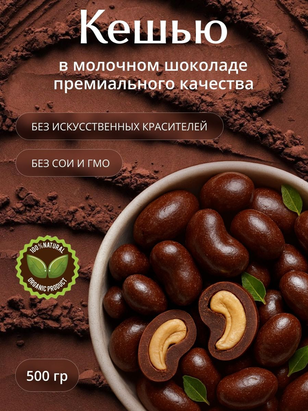 Кешью в белом шоколаде, премиум шоколад, люкс, 1кг