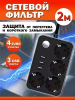Сетевой фильтр с USB 4 розетки и 3 USB , длина 2м / Удлинитель сетевой