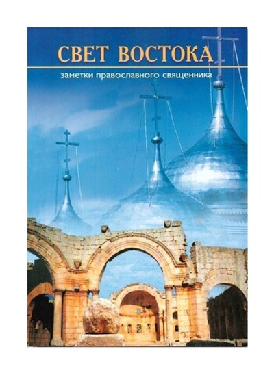 Свет востока. Заметки православного священника