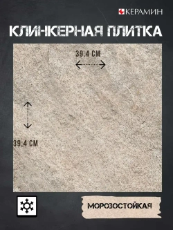 Высокопрочная клинкерная плитка 39,4х39,4 см Базальт 3 (13 шт в упак 2.02м2)