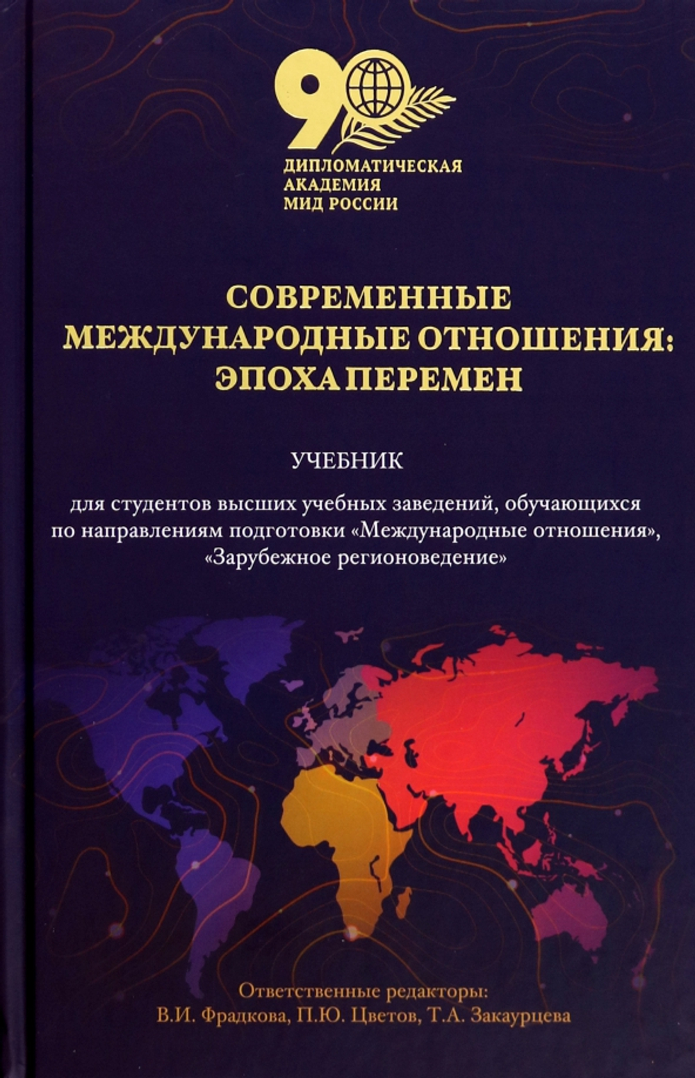 Современные международные отношения: эпоха перемен