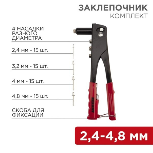 Заклепочник для вытяжных заклепок d=2.4-4.8 мм + 60 заклепок (REXANT)