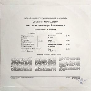 Добры Молодцы / Песни Александра Флярковского - При Самом Рождении Дня (LP)
