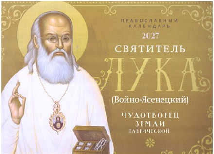 2027 Святитель Лука. Чудотворец земли Таврической: перекидной (Летопись)
