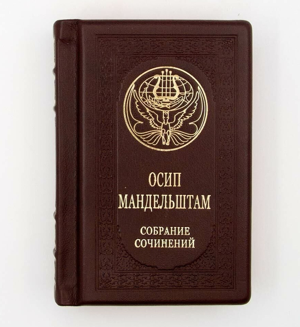 "Осип Мандельштам. Малое собрание сочинений" Книга подарочная в кожаном переплете