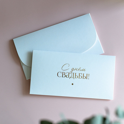 D-671 "С днём свадьбы!" конверт c золотым тиснением (цена за упаковку из 5 штук)