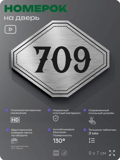 Номерок на дверь квартиры 709, для кабинета, офиса, шильдик 9 х 7 см, серебристый, Айдентика Технолоджи