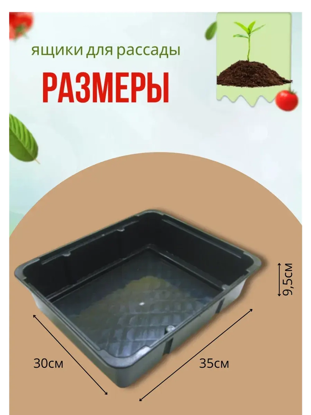 Ящик под рассаду Садовит №3 35х29х9,5см *1шт