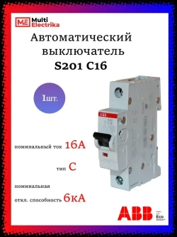 Автоматический выключатель ABB S201 С16 6кА тип C 2CDS251001R0164