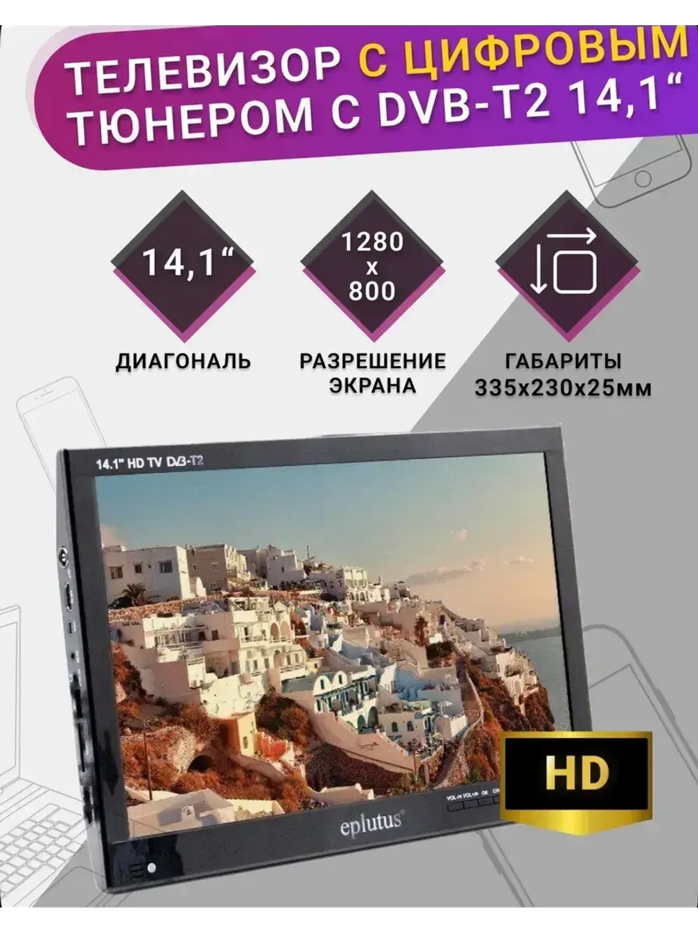 Телевизор EP-143T