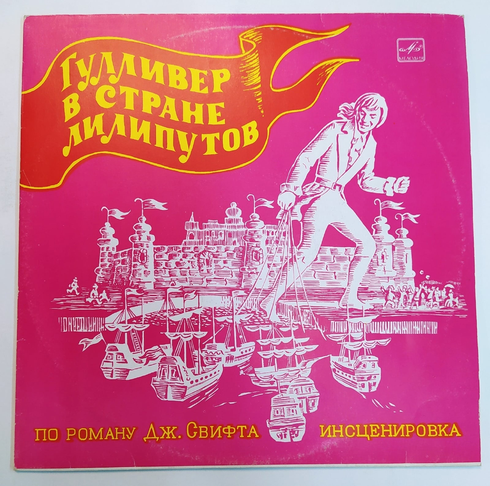 Дж. Свифт Гулливер В Стране Лилипутов