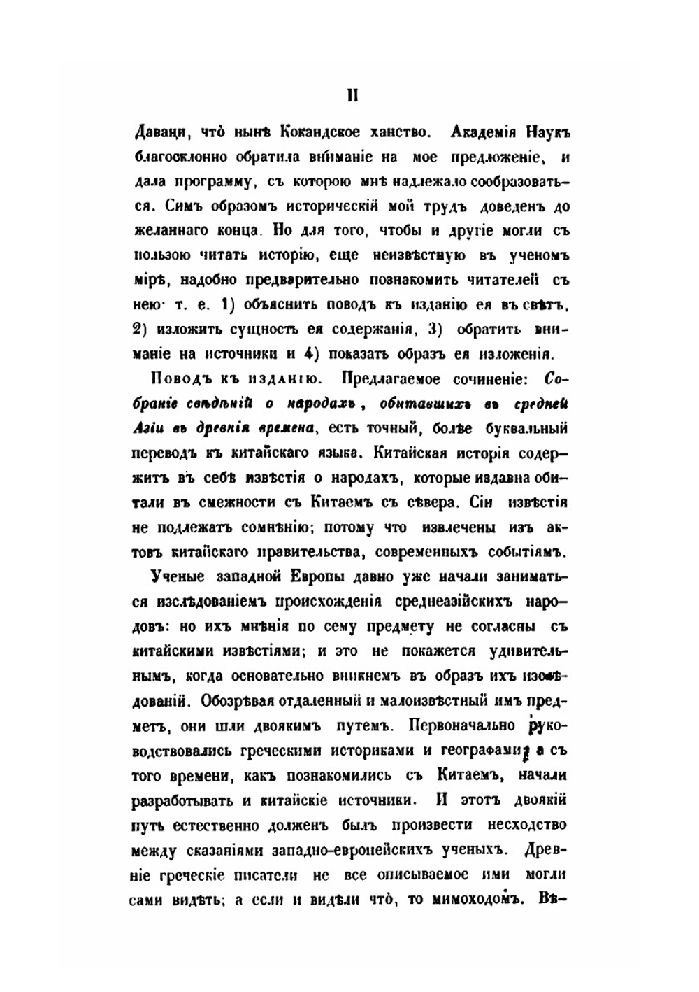 Собрание сведений о народах, обитавших в средней Азии в древния времена. Часть 1 | Иакинф Бичурин