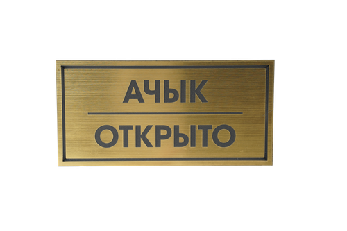 ТАБЛИЧКА ПЛАСТИКОВАЯ ЗОЛОТО АЧЫК ОТКРЫТО 200ММх100ММ
