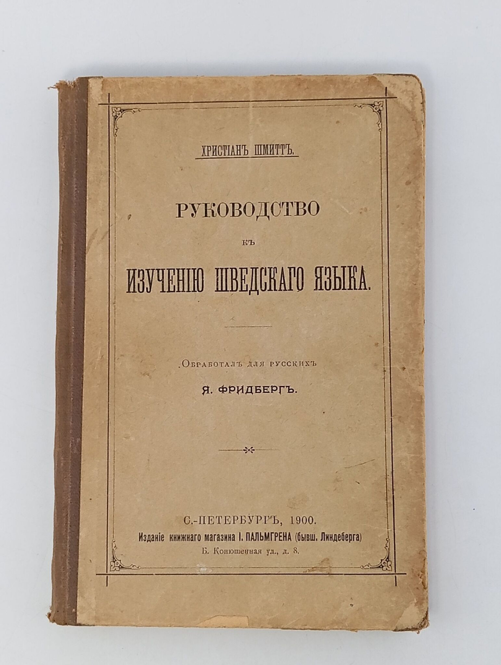 Антикварная книга. Руководство к Изучению Шведского Языка. 1900 год