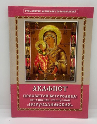 Акафист Пресвятой Богородице пред иконой, именуемой «Иерусалимская»