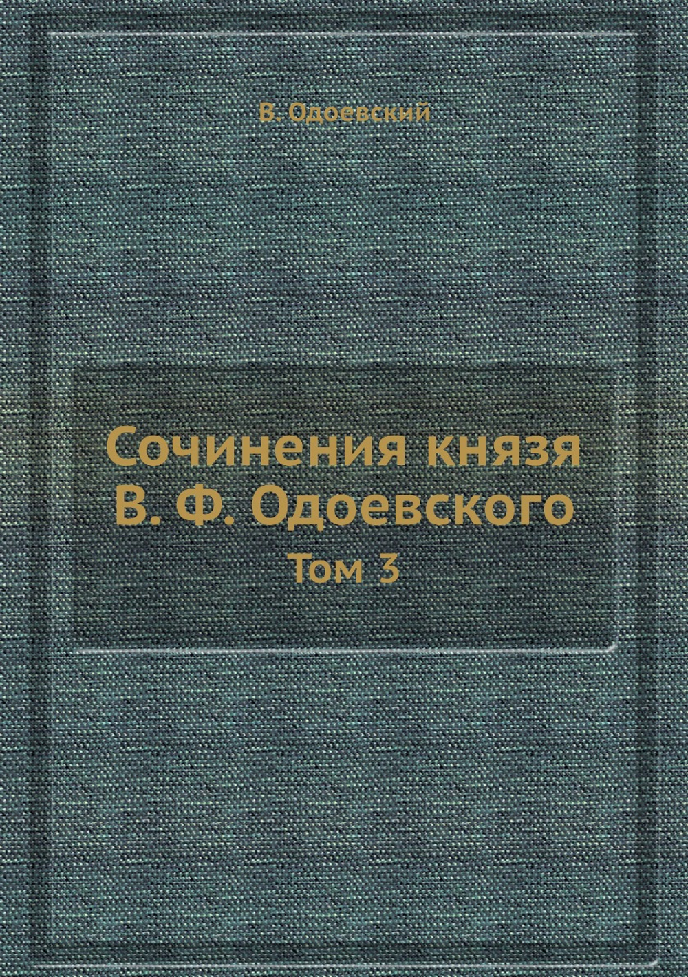 Сочинения князя В. Ф. Одоевского. Том 3 | В. Одоевский