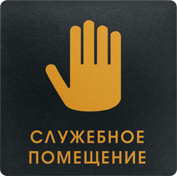 Служебное помещение