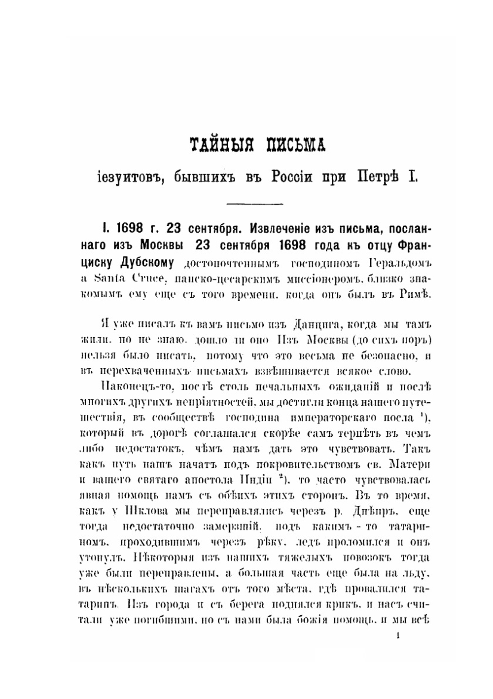 Письма и донесения иезуитов о России конца XVII и начала XVIII века | А. Ф. Бычков