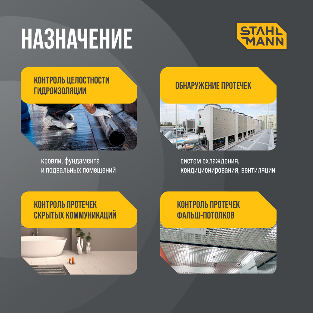 Датчик протечки воды ленточный Stahlmann TWLS 100