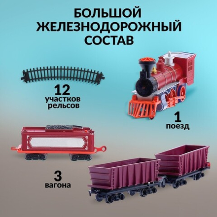 Железная дорога «Паровоз», со светозвуковыми эффектами, протяжённость пути 3,25 м, МИКС