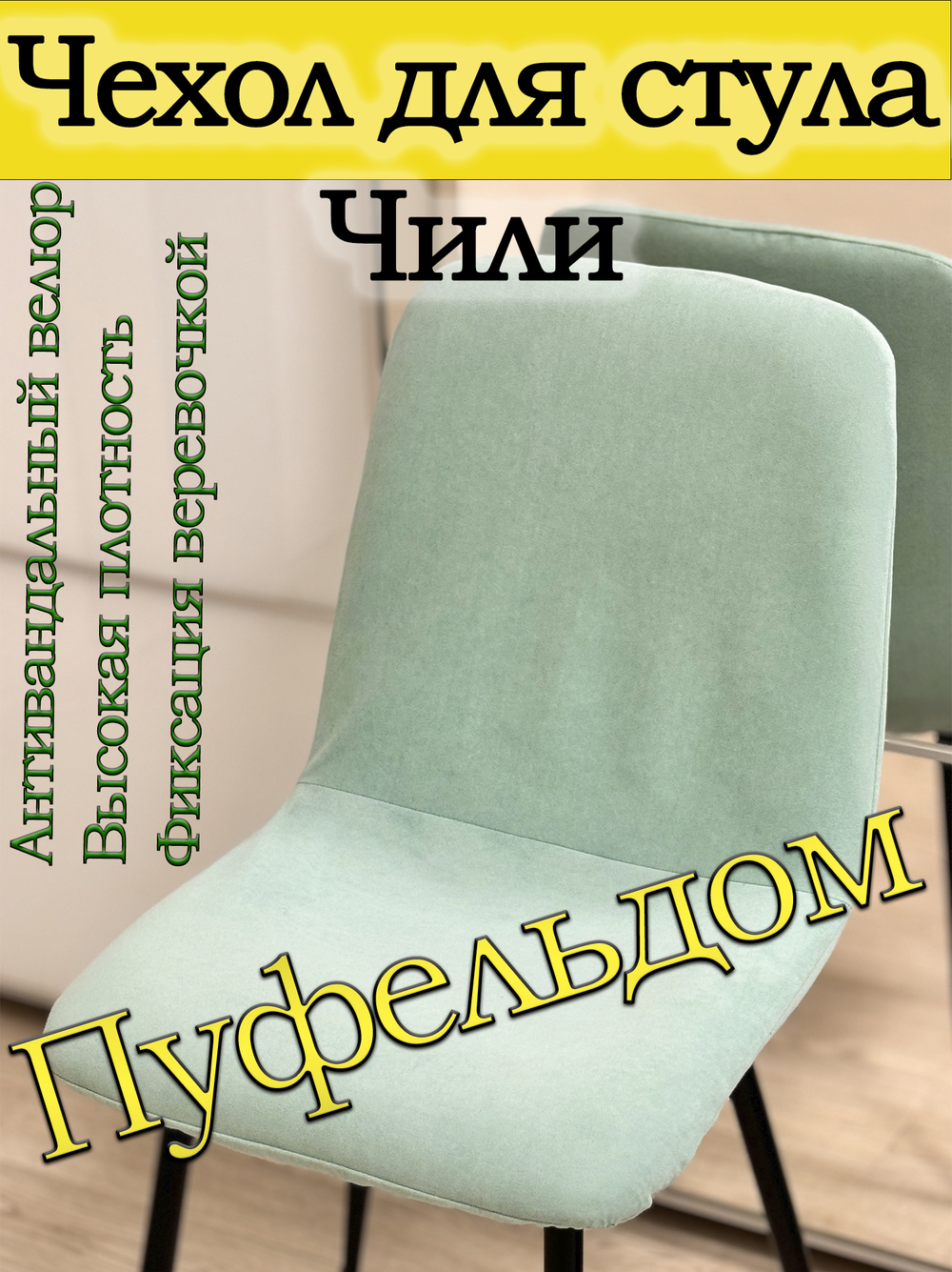 Чехол на стул Чили