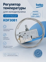 Термостат BEKO 4502011100