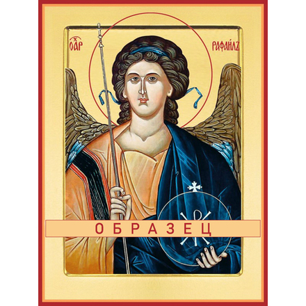 Архангел Рафаил