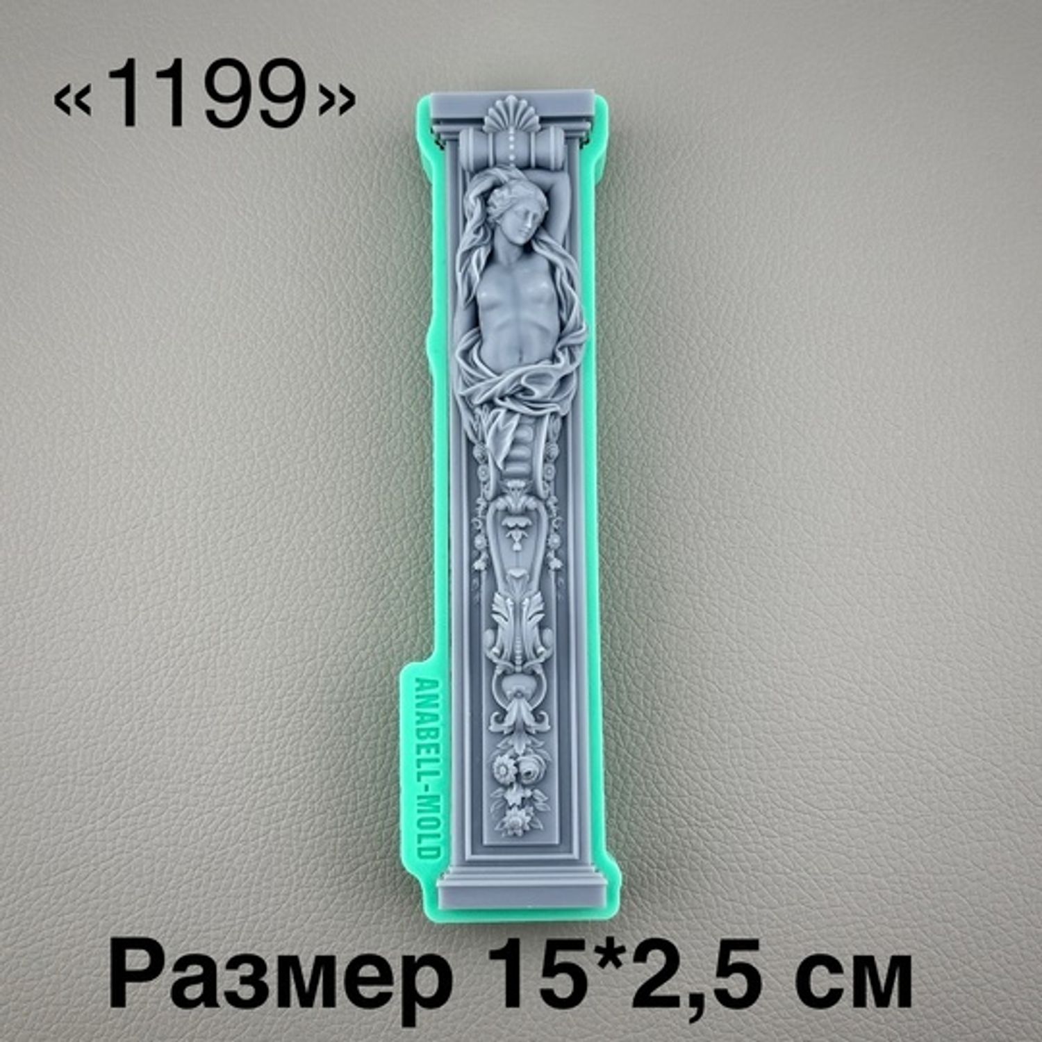 молд ТС №1199 (15*2,5см)