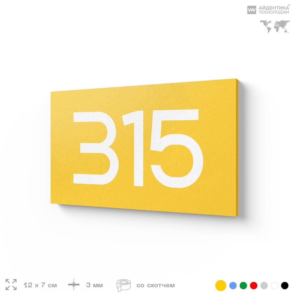 Номер на дверь 315, табличка на дверь для офиса, квартиры, кабинета, аудитории, склада, желтая 120х70 мм, Айдентика Технолоджи