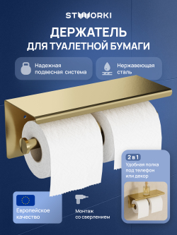 Держатель для туалетной бумаги STWORKI Хельсинки S33350GM настенный, матовое золото, с полкой