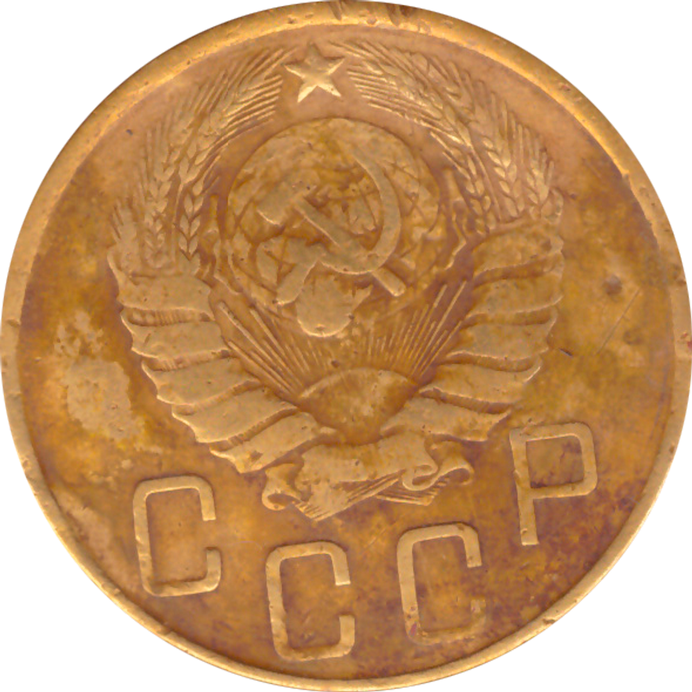 5 копеек 1946 года F №3