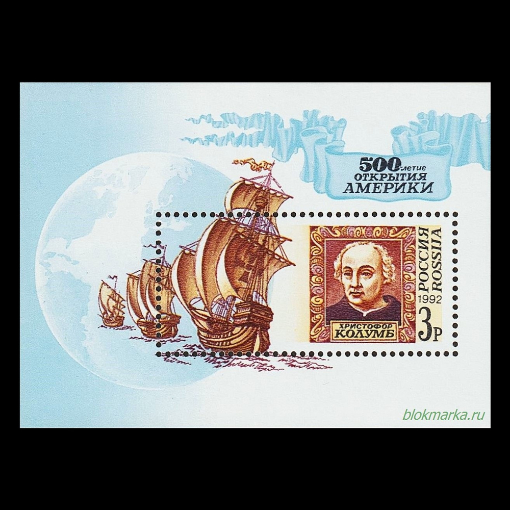 Россия 1992 г № 11 (3) 500-летие открытия Америки Христофор Колумб Чистый Блок MNH **