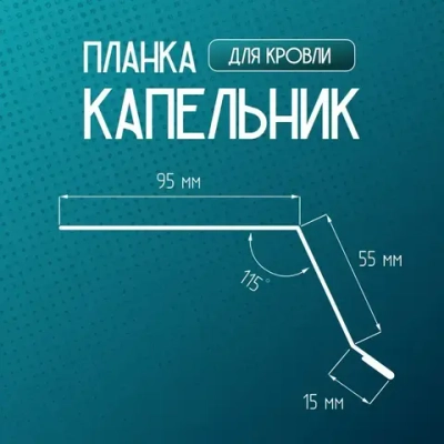 Планка капельник 95x55 мм 1,5м для кровли Ral 8017 шоколад (7 шт)