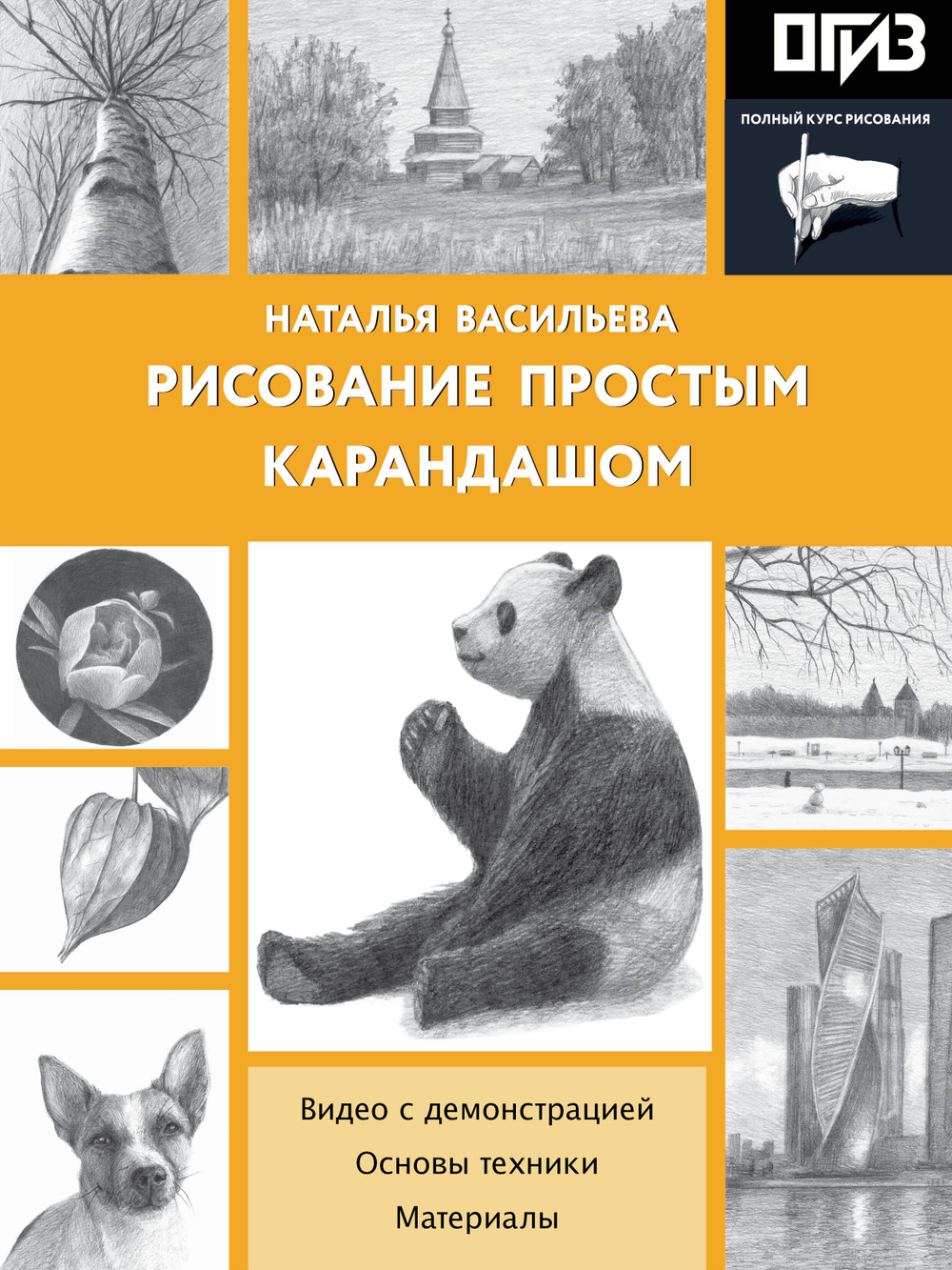 Рисование простым карандашом