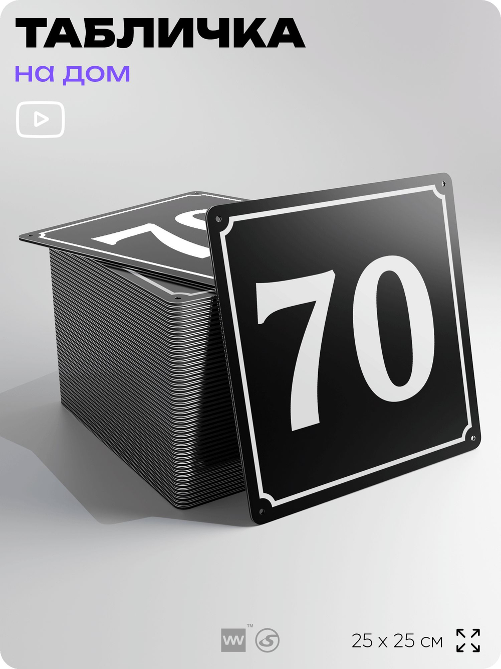 Адресная табличка с номером дома 70, на фасад и забор, черная, 25х25 см, Айдентика Технолоджи