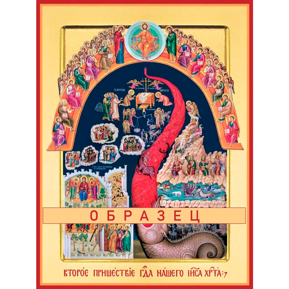 Страшный Суд  Ес-2 (хс/С/2/2)