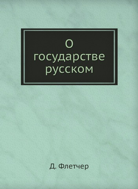 О государстве русском | Д. Флетчер