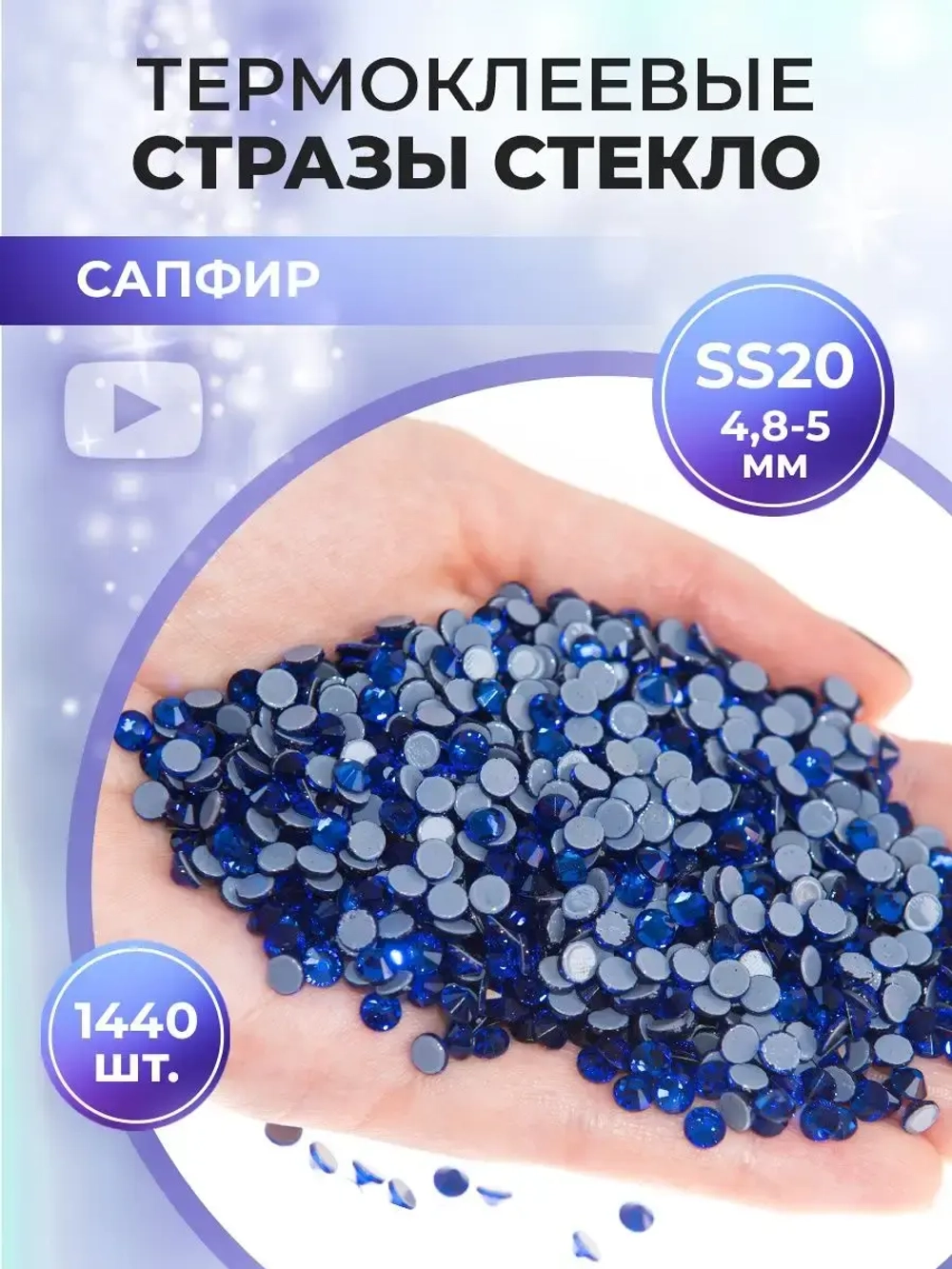 Стразы термоклеевые стекло ss20 Sapphire