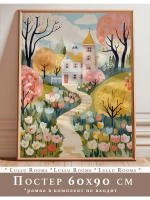 Постер 60х90 см интерьерный декор акварель