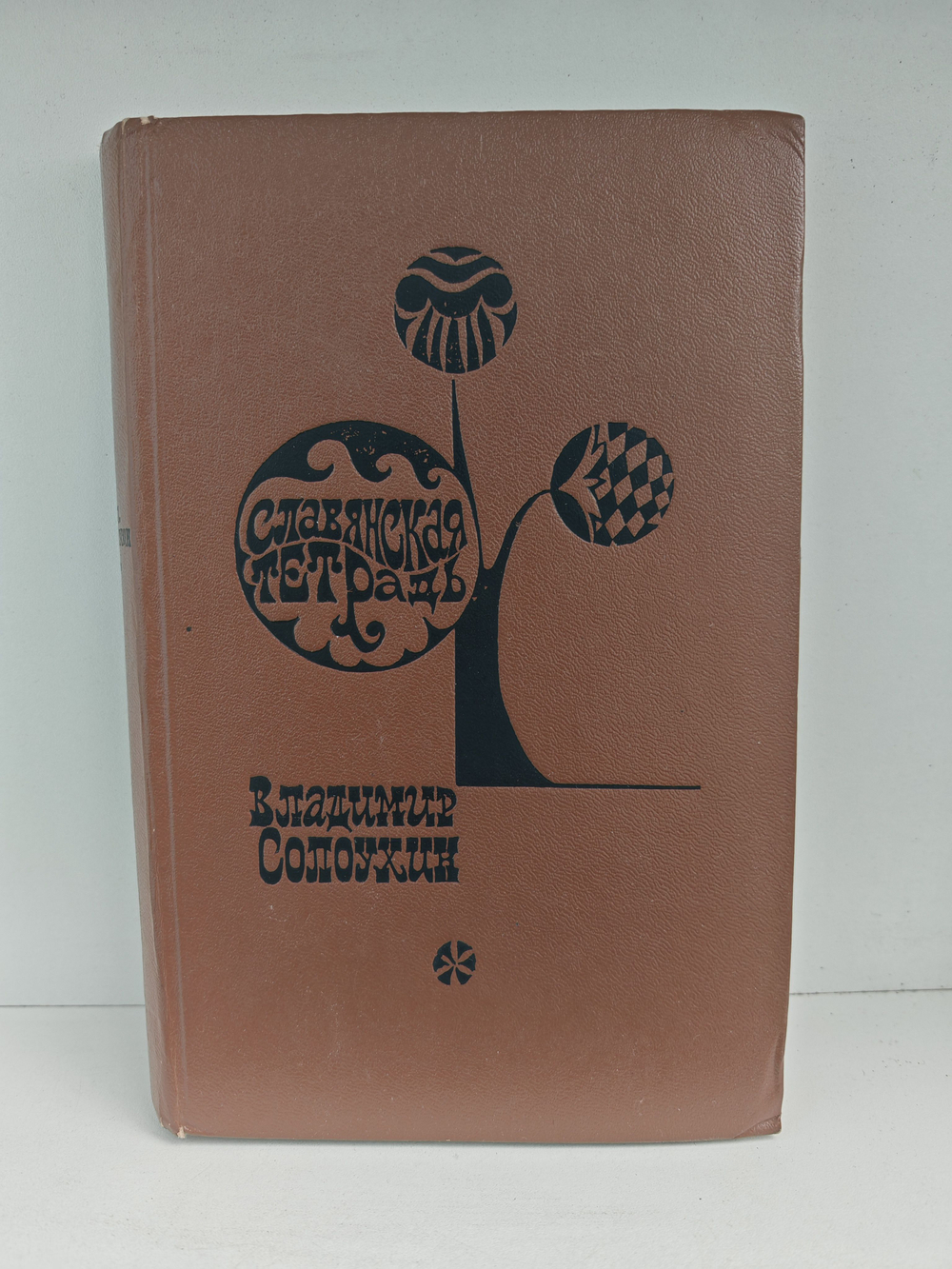 Славянская тетрадь