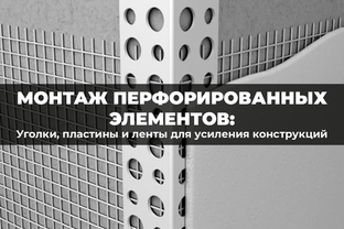 Перфорированный крепеж: простое усиление конструкций без сварки